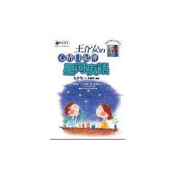 王介安的心情日记簿─星河夜语 pdf epub mobi 电子书 下载