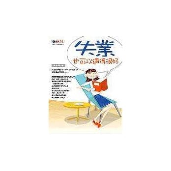 失业也可以过得很好 pdf epub mobi 电子书 下载