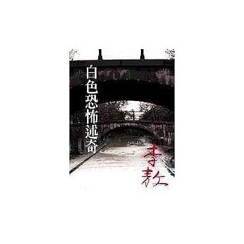 白色恐怖述奇 pdf epub mobi 电子书 下载