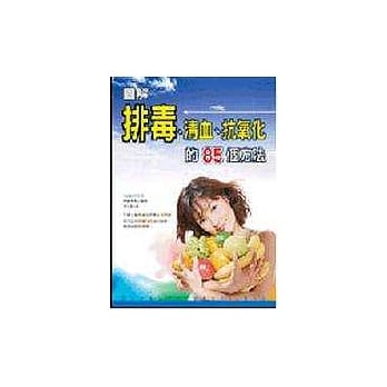 排毒、清血、抗氧化的85个方法 pdf epub mobi 电子书 下载