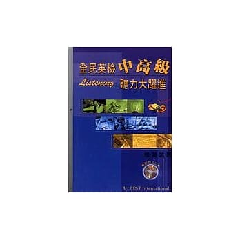 全民英检中高级听力大跃进(附3片CD) pdf epub mobi 电子书 下载