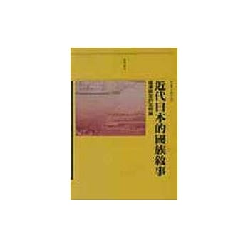 近代日本的国族叙事 pdf epub mobi 电子书 下载