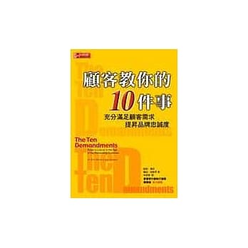 顾客教你的10件事－充分满足顾客需求 提昇品牌忠诚度 pdf epub mobi 电子书 下载