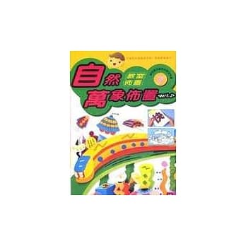 教室佈置系列 7－自然万象佈置(2) pdf epub mobi 电子书 下载