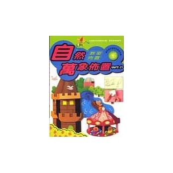 教室佈置系列 6－自然万象佈置(1) pdf epub mobi 电子书 下载