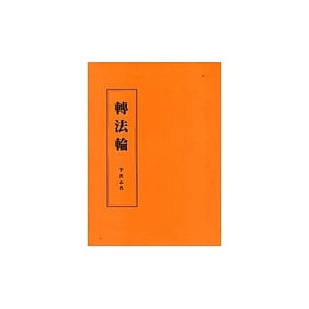 转法轮(注音版) pdf epub mobi 电子书 下载