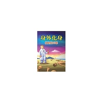 身外化身 pdf epub mobi 电子书 下载