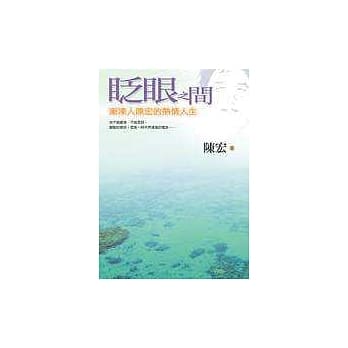 眨眼之间─渐冻人陈宏的热情人生 pdf epub mobi 电子书 下载