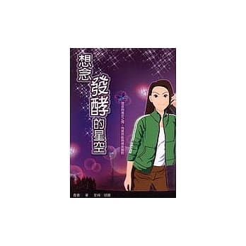 想念发酵的星空 pdf epub mobi 电子书 下载