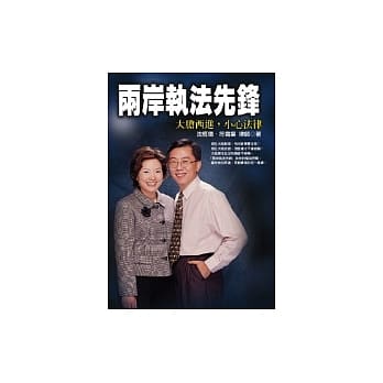 两岸执法先锋─大胆西进，小心法律 pdf epub mobi 电子书 下载