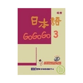 日本语GOGOGO 3(单书版) pdf epub mobi 电子书 下载