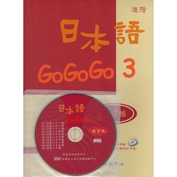日本语GOGOGO 3 练习帐(书+1CD) pdf epub mobi 电子书 下载