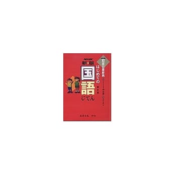 新版NHK初级日华辞典 pdf epub mobi 电子书 下载