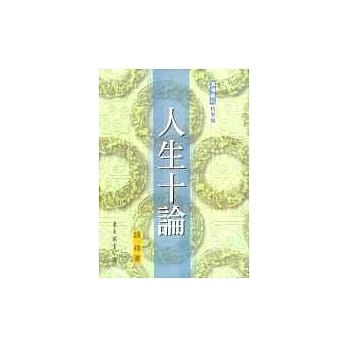 人生十论 pdf epub mobi 电子书 下载