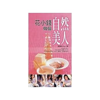 花小钱做个自然美人—天然面膜、护肤护发、泡汤自己来 pdf epub mobi 电子书 下载