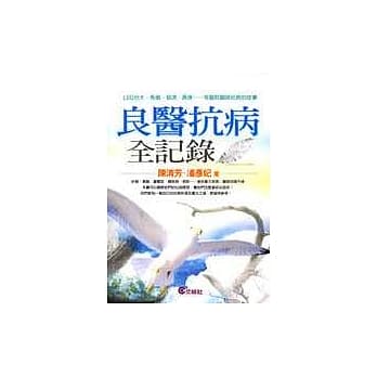 良医抗病全纪录 pdf epub mobi 电子书 下载