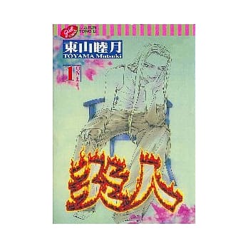 炎人 1 pdf epub mobi 电子书 下载