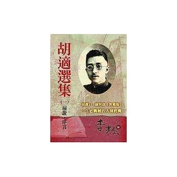胡适选集1演说‧序言 pdf epub mobi 电子书 下载