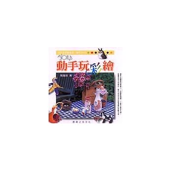 动手玩彩绘 pdf epub mobi 电子书 下载