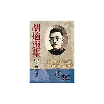 胡适选集2人物‧杂文 pdf epub mobi 电子书 下载