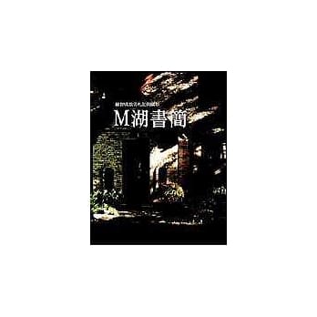 M湖书简－罗智成旅美札记与摄影 pdf epub mobi 电子书 下载