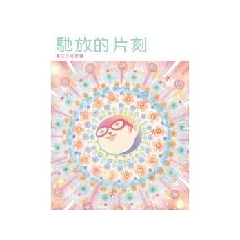 驰放的片刻 pdf epub mobi 电子书 下载