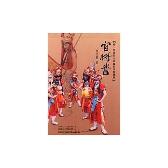 官将首：唯一发源于台北县的家将艺阵 pdf epub mobi 电子书 下载