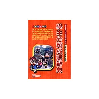 学生分类成语辞典 pdf epub mobi 电子书 下载