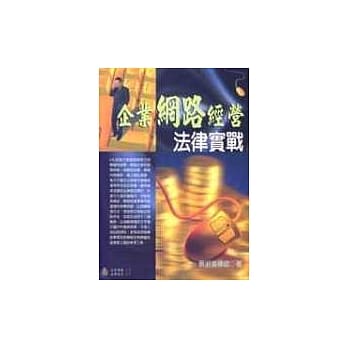 企业网路经营法律实战 pdf epub mobi 电子书 下载