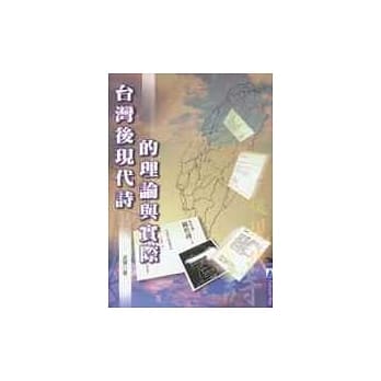 台湾后现代诗的理论与实际 pdf epub mobi 电子书 下载