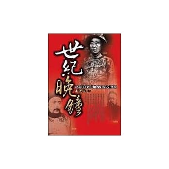 世纪晚钟 pdf epub mobi 电子书 下载