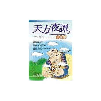天方夜谭伴读本 pdf epub mobi 电子书 下载