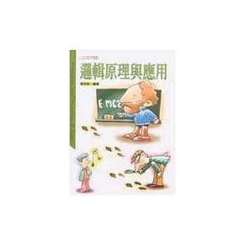 逻辑原理与运用 pdf epub mobi 电子书 下载