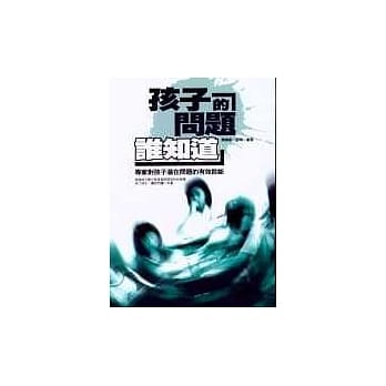 孩子的问题谁知道 pdf epub mobi 电子书 下载