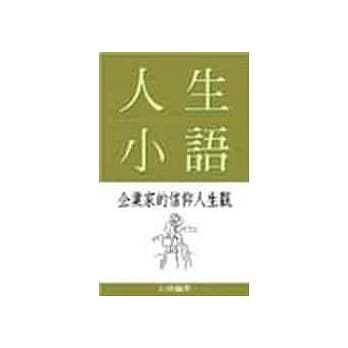 人生小语：企业家的信仰人生观 pdf epub mobi 电子书 下载