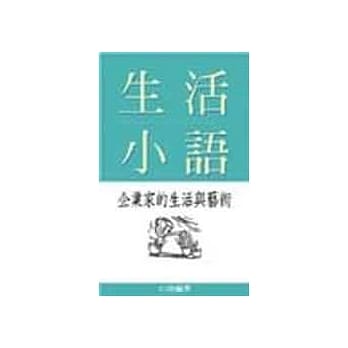 生活小语：企业家的生活与艺术 pdf epub mobi 电子书 下载