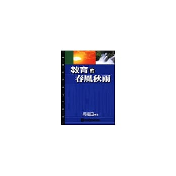 教育的春风秋雨 pdf epub mobi 电子书 下载