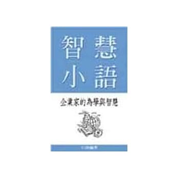 智慧小语：企业家的为学与智慧 pdf epub mobi 电子书 下载