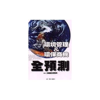 环境管理＆环保商机全预测 pdf epub mobi 电子书 下载