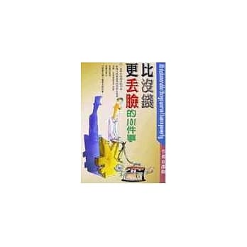比没钱更丢脸的101件事 pdf epub mobi 电子书 下载