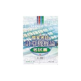 国家考试计算机概论考试书(上册) pdf epub mobi 电子书 下载