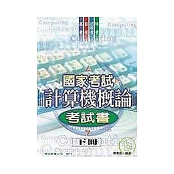国家考试计算机概论考试书(下册) pdf epub mobi 电子书 下载