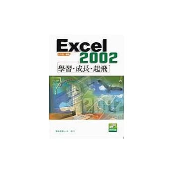 Excel 2002 学习、成长、起飞 pdf epub mobi 电子书 下载