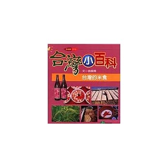 台湾的米食 pdf epub mobi 电子书 下载