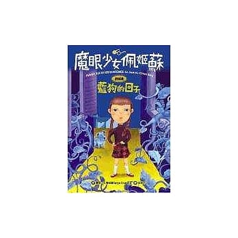 〈魔眼少女佩姬苏〉首部曲─蓝狗的日子 pdf epub mobi 电子书 下载