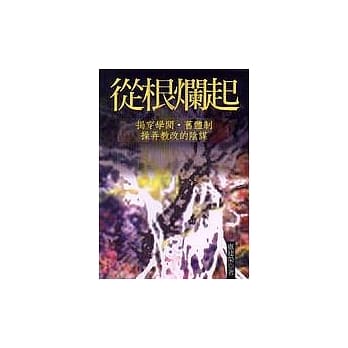 从根烂起：揭穿学阀‧旧体制操弄教改的阴谋 pdf epub mobi 电子书 下载