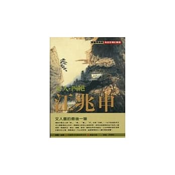 文人‧四绝‧江兆申 pdf epub mobi 电子书 下载