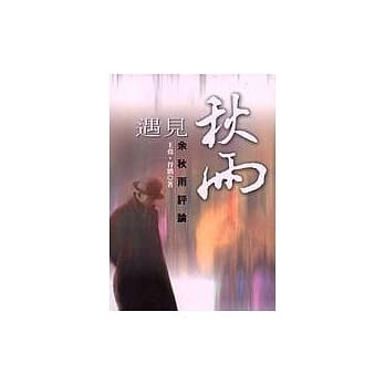 遇见秋雨：余秋雨评论 pdf epub mobi 电子书 下载
