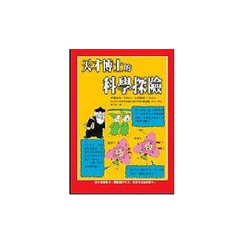 天才博士的科学探险 pdf epub mobi 电子书 下载