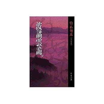 狂龙怒凤第拾部：波谲云诡 pdf epub mobi 电子书 下载